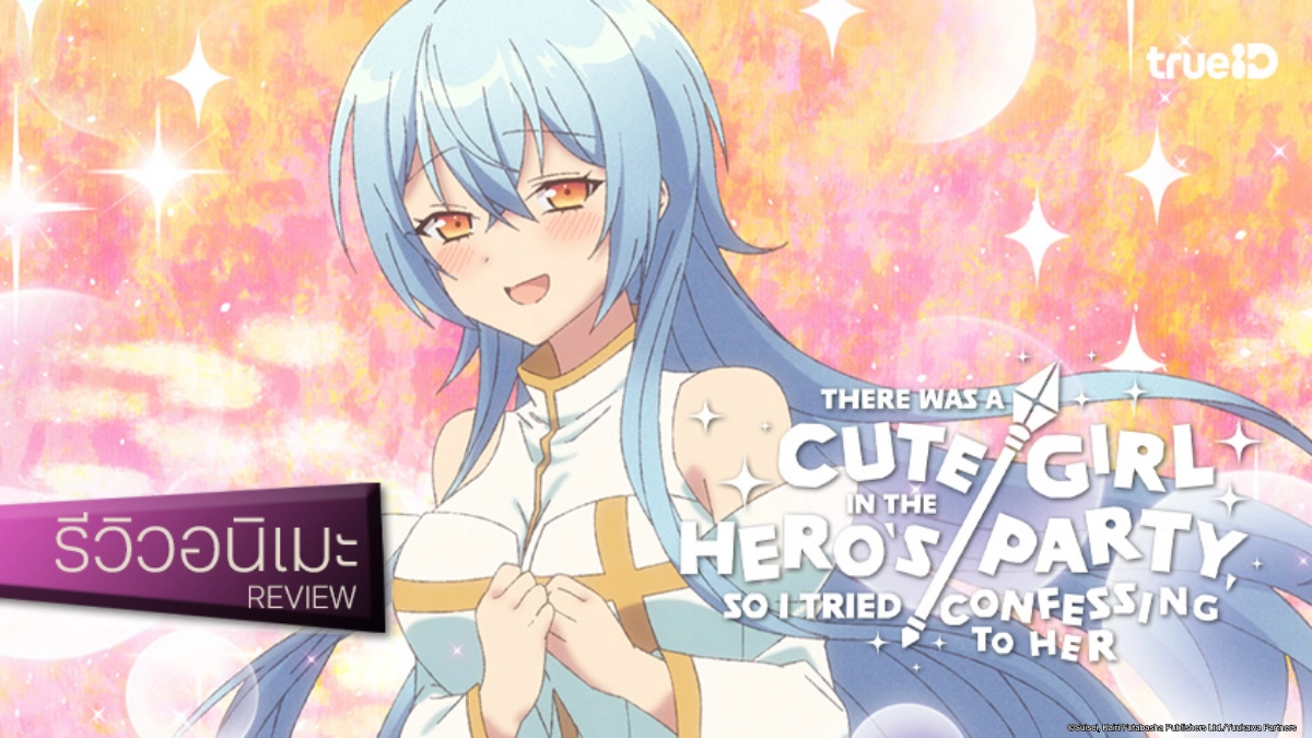 รีวิวอนิเมะ "มีสาวน่ารักอยู่ในปาร์ตี้ผู้กล้า ฉันเลยลองสารภาพรักกับเธอ" รอมคอมสายหวาน ดูแล้วฟีลกู๊ด