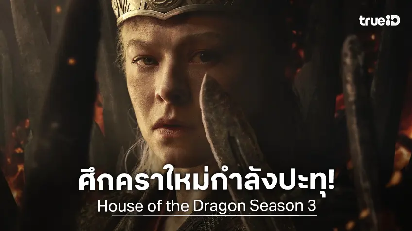 "House of the Dragon ซีซัน 3" ส่งตัวอย่างแรกออกมาพ่นไฟ สานต่อตำนานทาร์แกเรียน