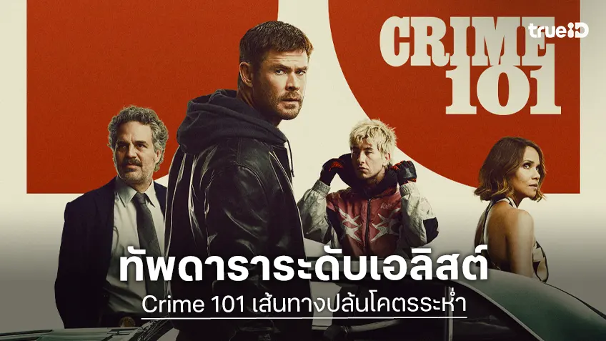 "Crime 101 เส้นทางปล้นโคตรระห่ำ" ยกทีมนักแสดงระดับเอลิสต์ การโคจรมาพบกันนอกจักรวาลหนังฮีโร่