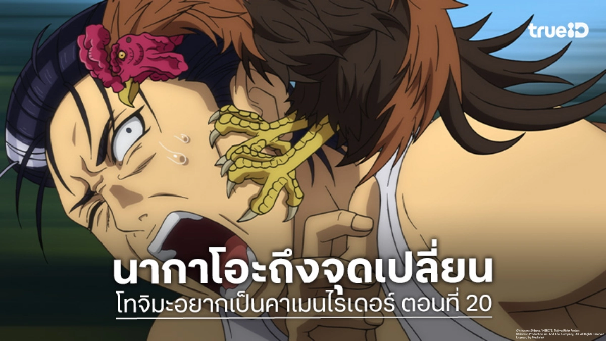 ดูอนิเมะ โทจิมะอยากเป็นคาเมนไรเดอร์ ตอนที่ 20 ไก่ชนสอนบทเรียนให้นากาโอะ