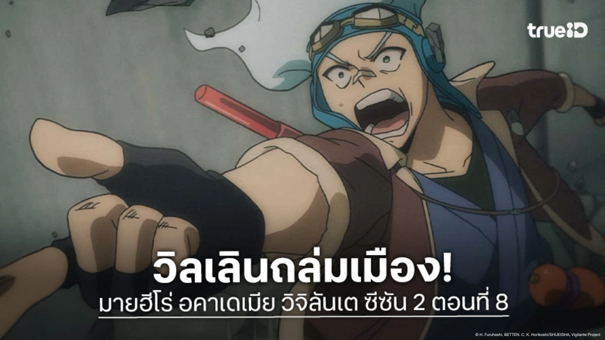 ดูอนิเมะ มายฮีโร่ อคาเดเมีย วิจิลันเต ซีซัน 2 ตอนที่ 8 ไอซาวะปะทะวิลเลิน