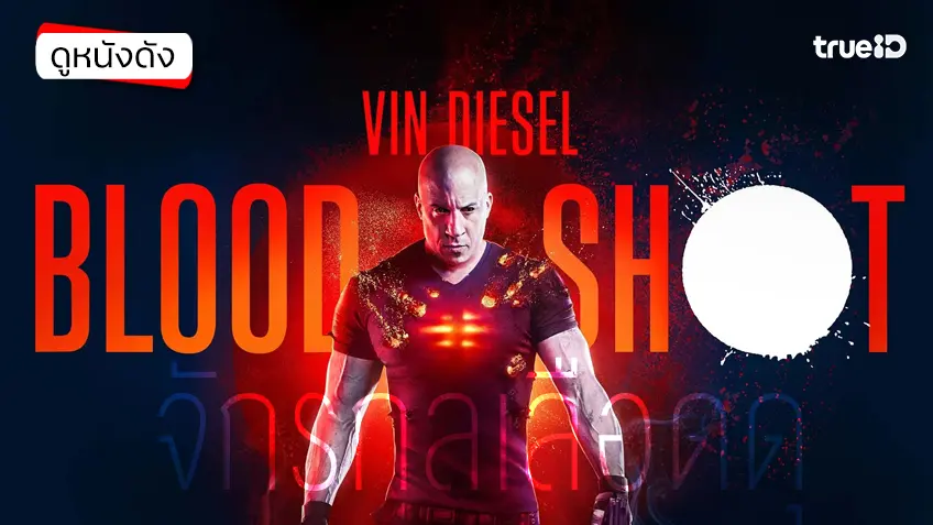 Bloodshot จักรกลเลือดดุ - ดูหนังเต็มเรื่องที่ทรูไอดี (Movie of the Day) Bloodshot จักรกลเลือดดุ - ดูหนังเต็มเรื่องที่ทรูไอดี (Movie of the Day)