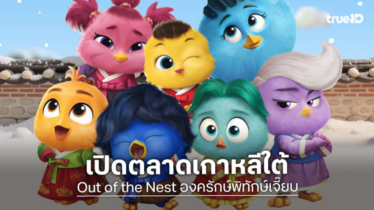 แอนิเมชันไทย "องครักษ์พิทักษ์เจี๊ยบ" เปิดตลาดเกาหลีใต้ตอกย้ำศักยภาพ IP ไทยสู่เวทีโลก