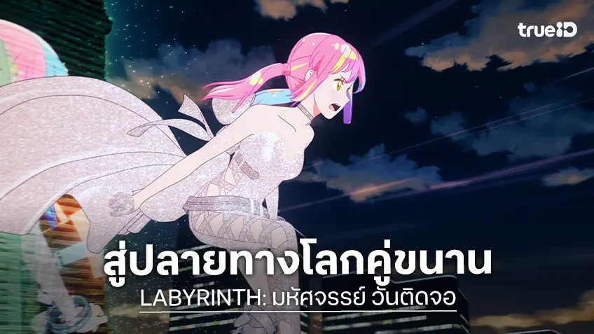 เปิดตัวโปสเตอร์และทีเซอร์แรก “LABYRINTH: มหัศจรรย์ วันติดจอ” ผลงานใหม่จาก คาวาโมริ โชจิ