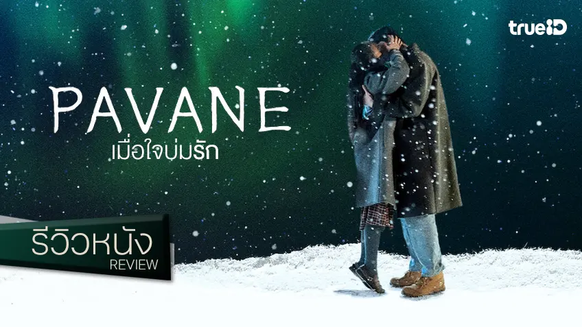 รีวิวหนัง "Pavane เมื่อใจบ่มรัก" กลิ่นอายรัก..คนึงนิตย์ สูตรสำเร็จคุ้นเคยที่ยัง(ฟิน)ถูกใจ