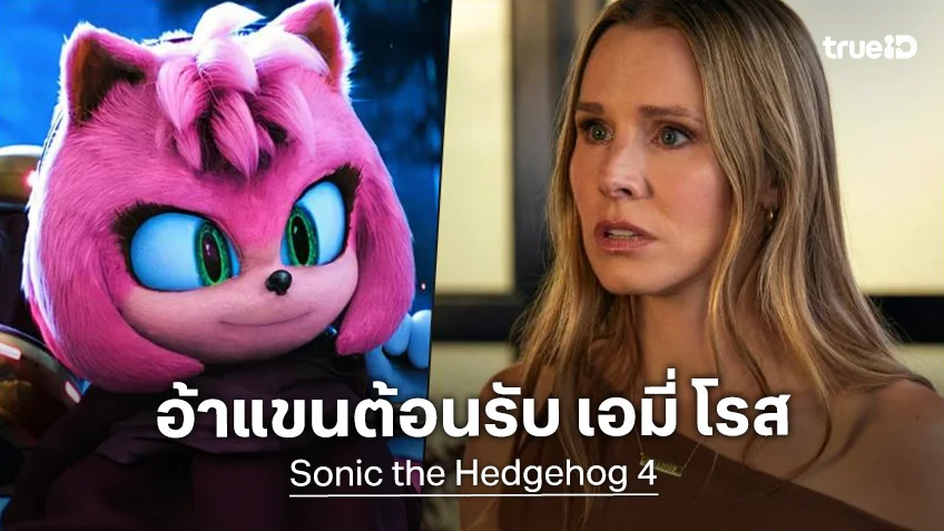 คริสเตน เบลล์ เสริมทัพใหม่ เป็นเงาเสียง เอมี่ โรส ใน "Sonic the Hedgehog 4"