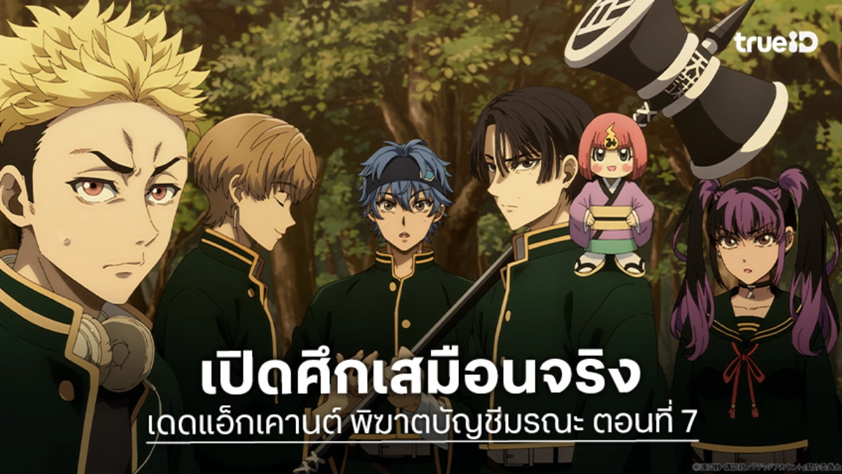 ดูอนิเมะ Dead Account พิฆาตบัญชีมรณะ EP.7 สงครามจำลองเริ่มแล้ว!