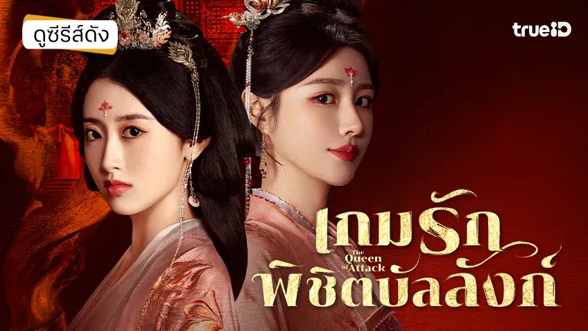 ดูซีรีส์จีน "The Queen of Attack เกมรักพิชิตบัลลังก์" ซับไทย-พากย์ไทย ดูฟรีที่ทรูไอดี