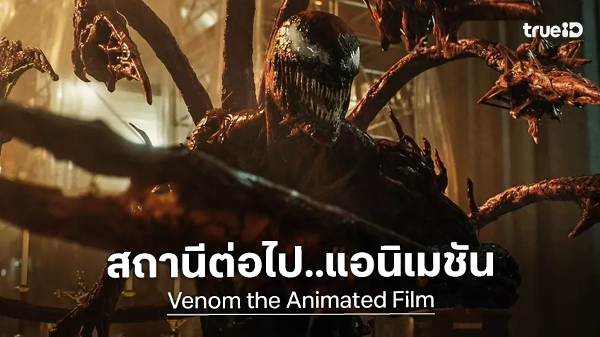 ไปกันต่อ! โซนี่ ส่งสัญญาณพัฒนาสร้างสานต่อ "Venom" เป็นฉบับหนังแอนิเมชัน