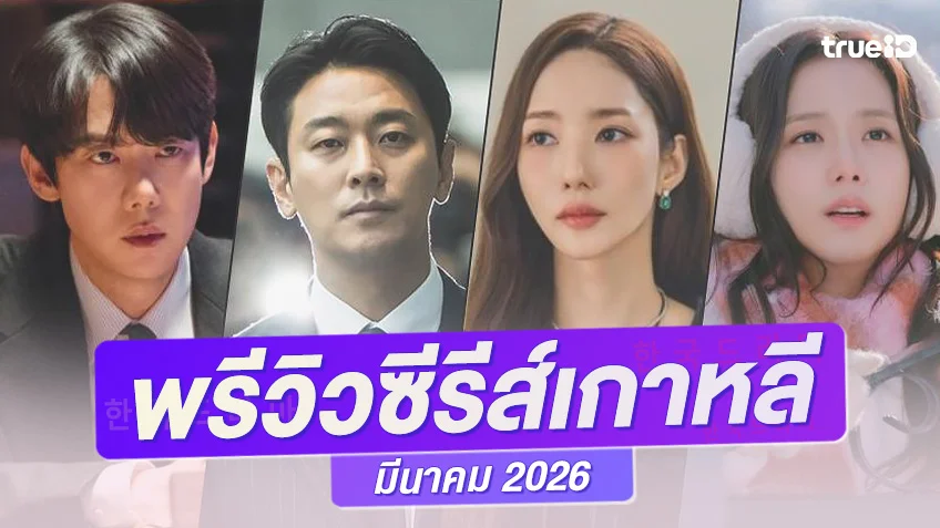 พรีวิวซีรีย์เกาหลีมาใหม่ มีนาคม 2026 เพิ่มดีกรีความระอุ คอนเทนท์ดี-ซุปตาร์แน่นทั้งเดือน!
