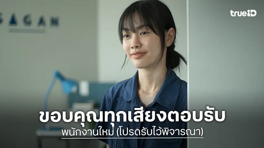 พิมมา พิมพ์มาดา ปลื้มใจ! ขอบคุณทุกเสียงตอบรับใน "พนักงานใหม่ (โปรดรับไว้พิจารณา)"