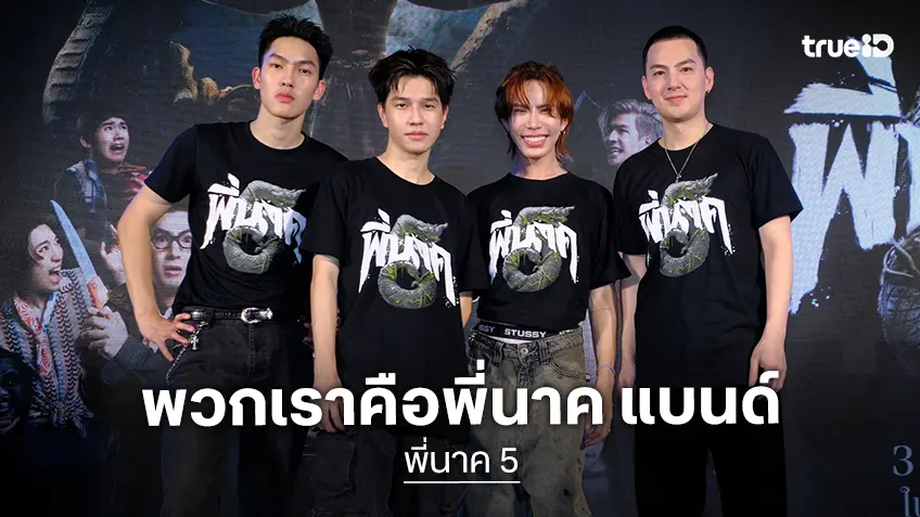 เอม-เจมส์-ต้า ผนึกกำลังปั้นฝันสร้าง “พี่นาคแบนด์” ต่อยอดภาพยนตร์ "พี่นาค 5" เอม-เจมส์-ต้า ผนึกกำลังปั้นฝันสร้าง “พี่นาคแบนด์” ต่อยอดภาพยนตร์ "พี่นาค 5"