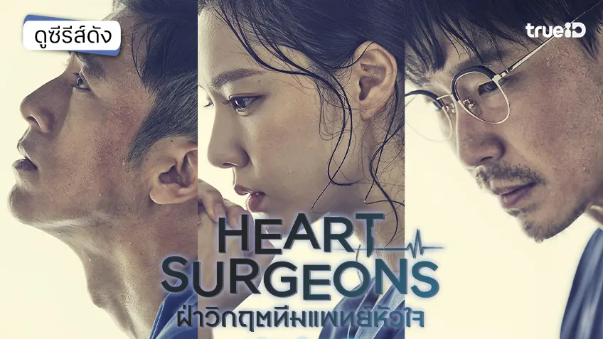 ดูซีรีส์เกาหลี "Heart Surgeons ฝ่าวิกฤตทีมแพทย์หัวใจ" พากย์ไทยครบทุกตอน