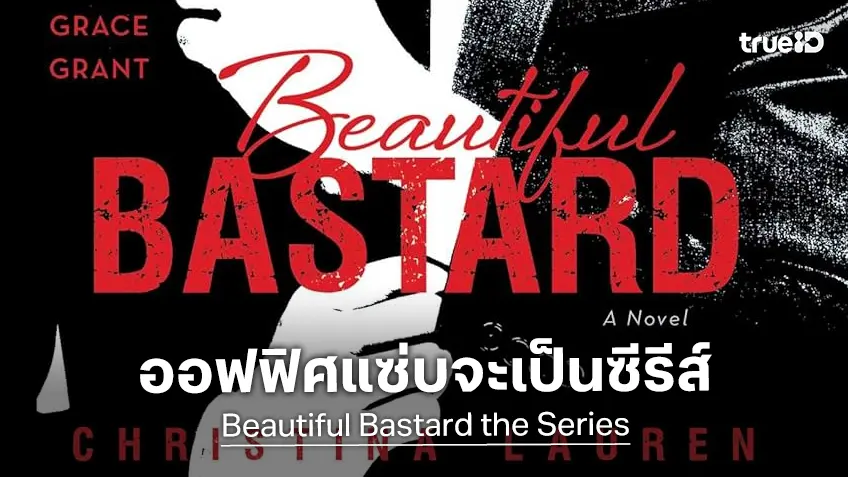 นิยายอีโรติกเฟรนไชส์ดัง "Beautiful Bastard" เตรียมละเลงสร้างเป็นฉบับซีรีส์รสแซ่บ
