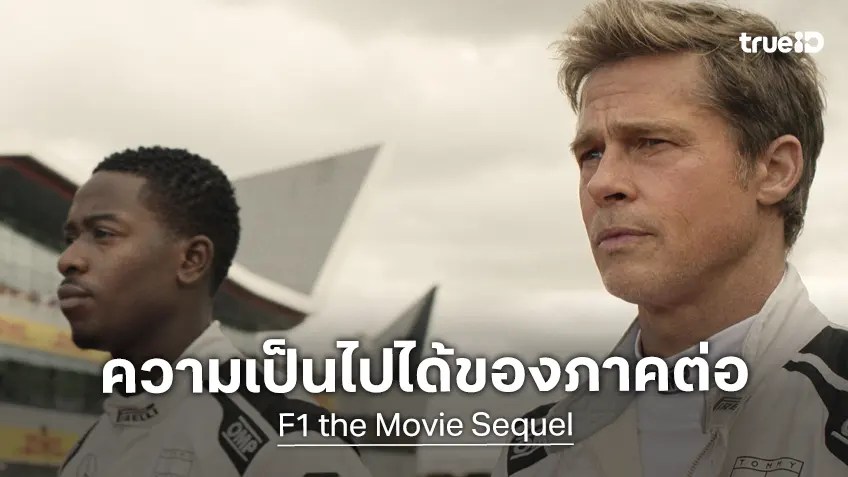 โปรดิวเซอร์หนังคนดัง อัปเดตความคืบหน้าภาคต่อ "F1 the Movie" มีความเป็นไปได้สูง โปรดิวเซอร์หนังคนดัง อัปเดตความคืบหน้าภาคต่อ "F1 the Movie" มีความเป็นไปได้สูง