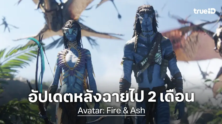 อัปเดตตัวเลข "Avatar: Fire & Ash" หลังยืนโรงฉายมา 2 เดือน หมดโอกาสไปถึงฝั่งฝัน