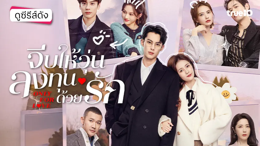 ดูซีรีส์จีน “Only for Love จีบให้วุ่น ลงทุนด้วยรัก” ซับไทย-พากย์ไทย ฟินครบทุกตอน