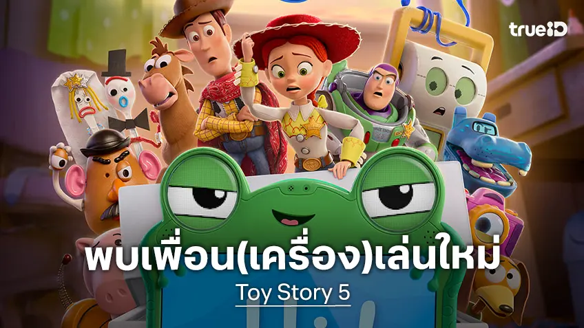 กาลเวลาอาจเปลี่ยนไป…แต่มิตรภาพจะคงอยู่ตลอดไป "Toy Story 5" เผยตัวอย่างฉบับเต็ม กาลเวลาอาจเปลี่ยนไป…แต่มิตรภาพจะคงอยู่ตลอดไป "Toy Story 5" เผยตัวอย่างฉบับเต็ม