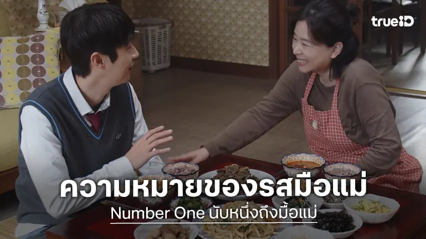 “Number One นับหนึ่งถึงมื้อแม่” เรื่องราวที่จะทำให้ทุกคำและทุกมื้อเปี่ยมความหมาย