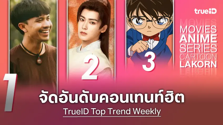 10 อันดับฮิต! หนัง-ซีรีส์และอนิเมะ ยอดนิยมประจำสัปดาห์ที่ทรูไอดี
