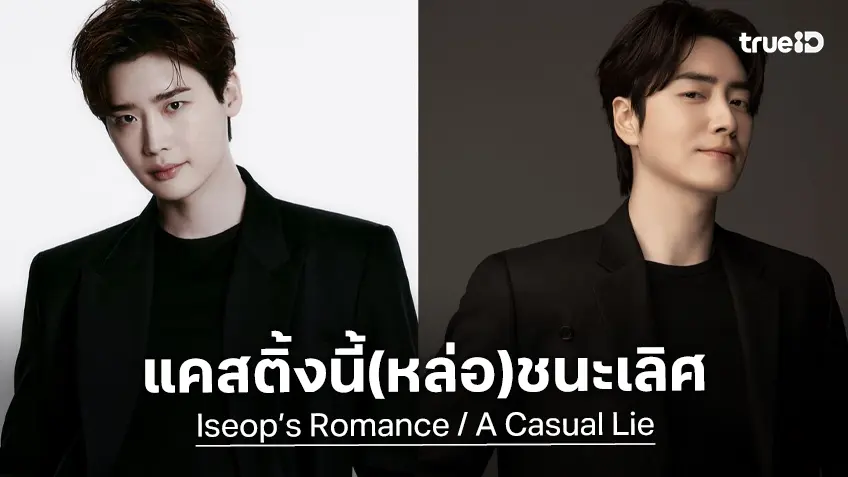 "อีจงซอก" กับ "อีจุนฮยอก" เตรียมรับบทเป็นญาติใน 2 ซีรีส์ใหม่ ที่อยู่ในจักรวาลเดียวกัน