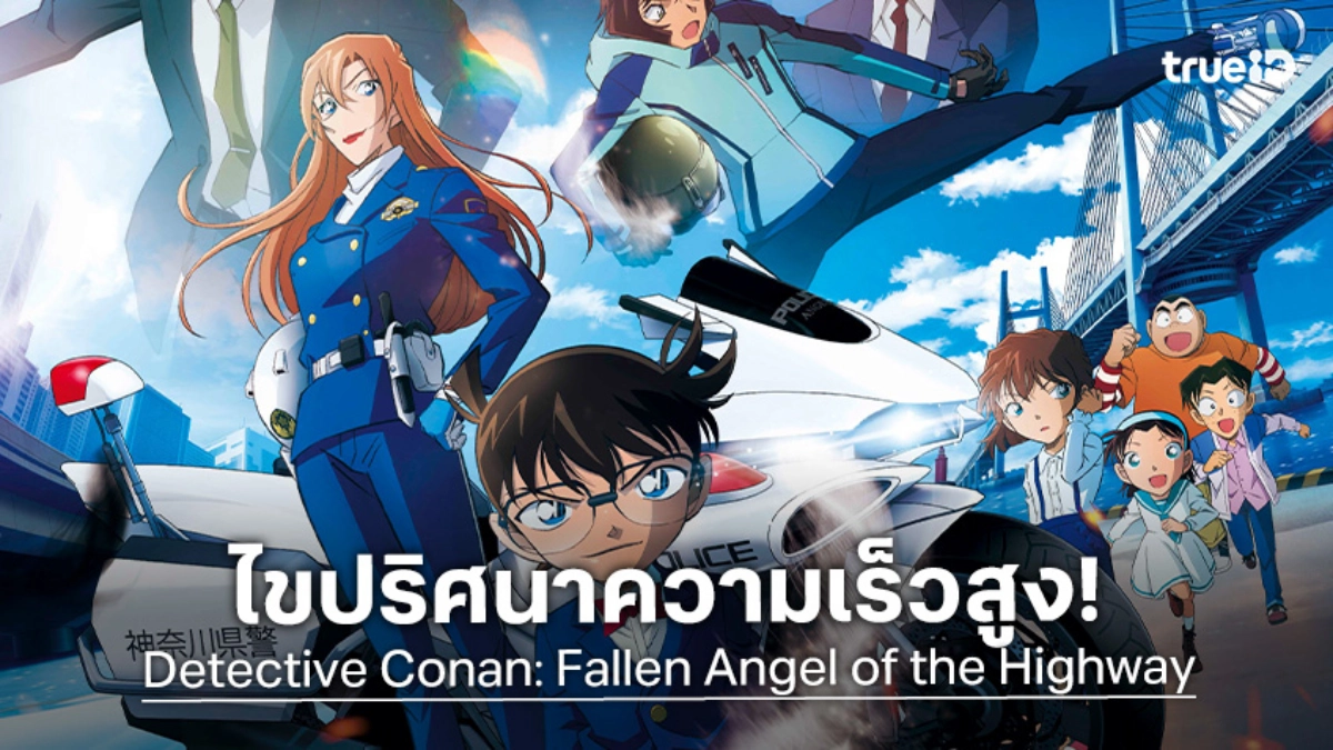 "ยอดนักสืบจิ๋วโคนัน เดอะมูฟวี่ 29" ปล่อยทีเซอร์แรก! ศึกความเร็วเชื่อมโยงอดีต ฮางิวาระ-มัตสึดะ