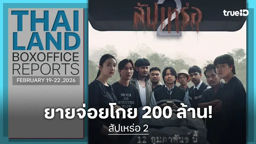 [Thailand Box Office] "สัปเหร่อ 2" แรงยังดี กวาดเงินทะลุ 200 ล้านได้เกรียงไกร