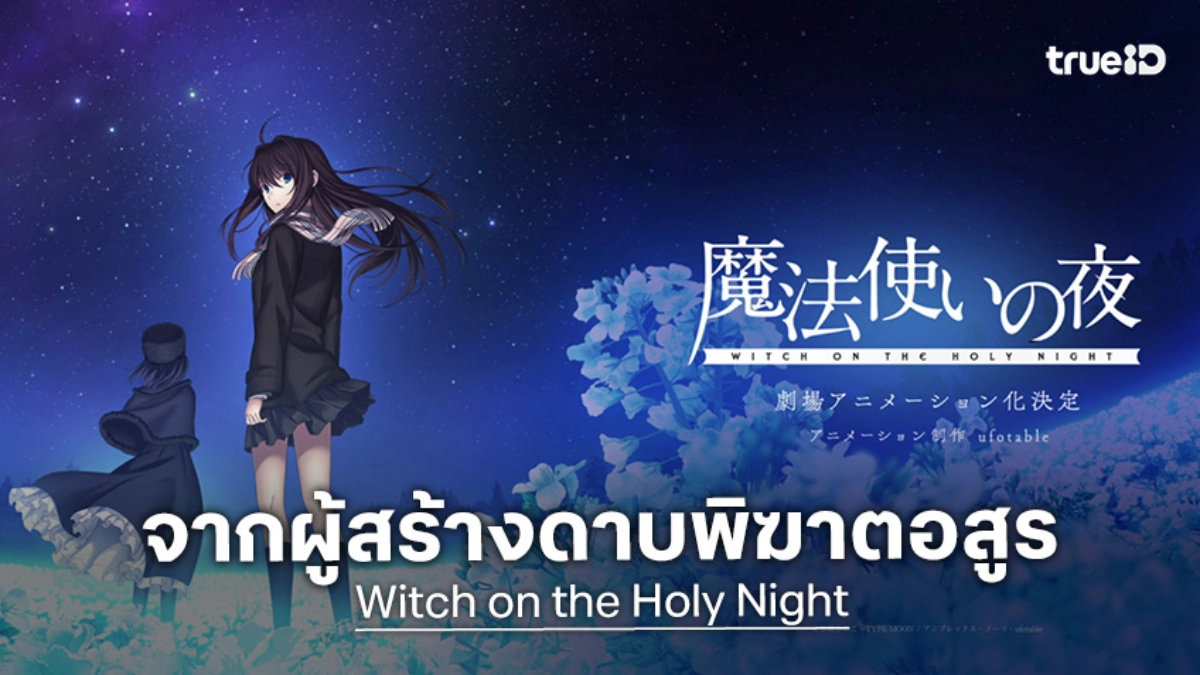 Ufotable จัดเต็ม! ปล่อยตัวอย่างใหม่ "Witch on the Holy Night" เตรียมฉายปี 2026