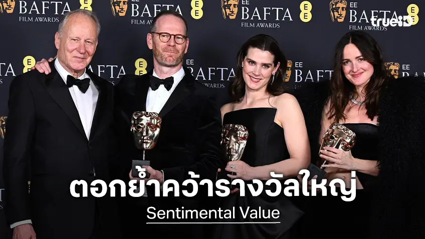 ปรากฏการณ์ภาพยนตร์แห่งปี!  "Sentimental Value" เดินหน้าเวทีใหญ่ คว้ารางวัล BAFTAs 2026