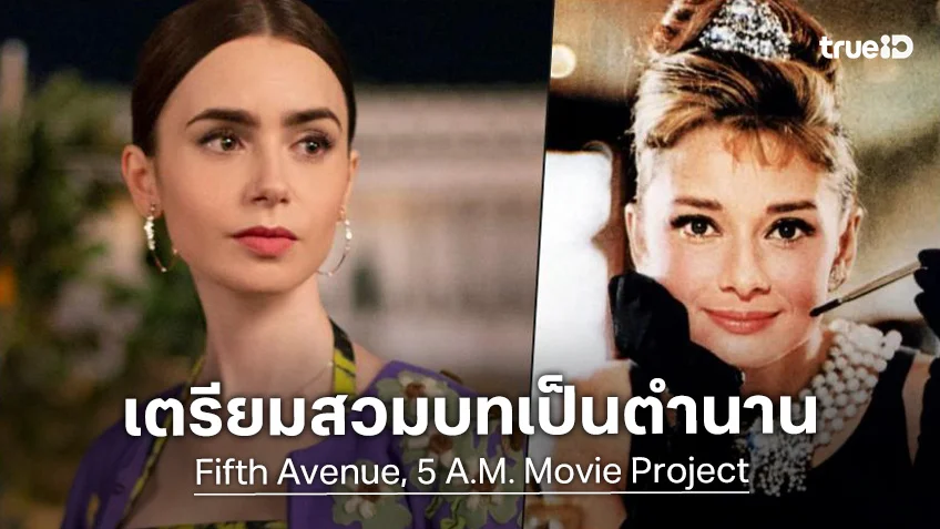 "ลิลลี่ คอลินส์" เตรียมรับบทตำนาน ออเดรย์ เฮพเบิร์น แรงบันดาลใจจาก Breakfast at Tiffany’s