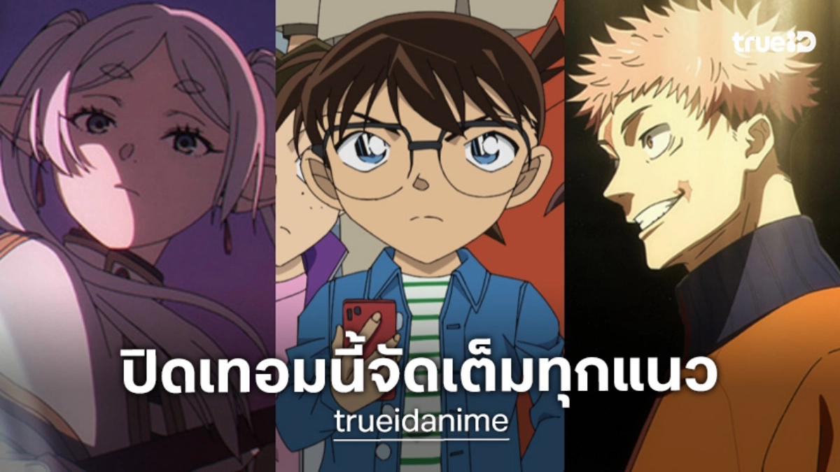 แนะนำ 13 อนิเมะยอดฮิตบน ทรูไอดี ดูเพลินช่วงปิดเทอม สนุกครบทุกอารมณ์