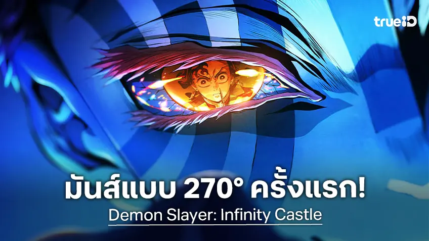 "Demon Slayer: Infinity Castle" กลับมาฉายเต็มตา บนจอ ScreenX ครั้งแรกในไทย