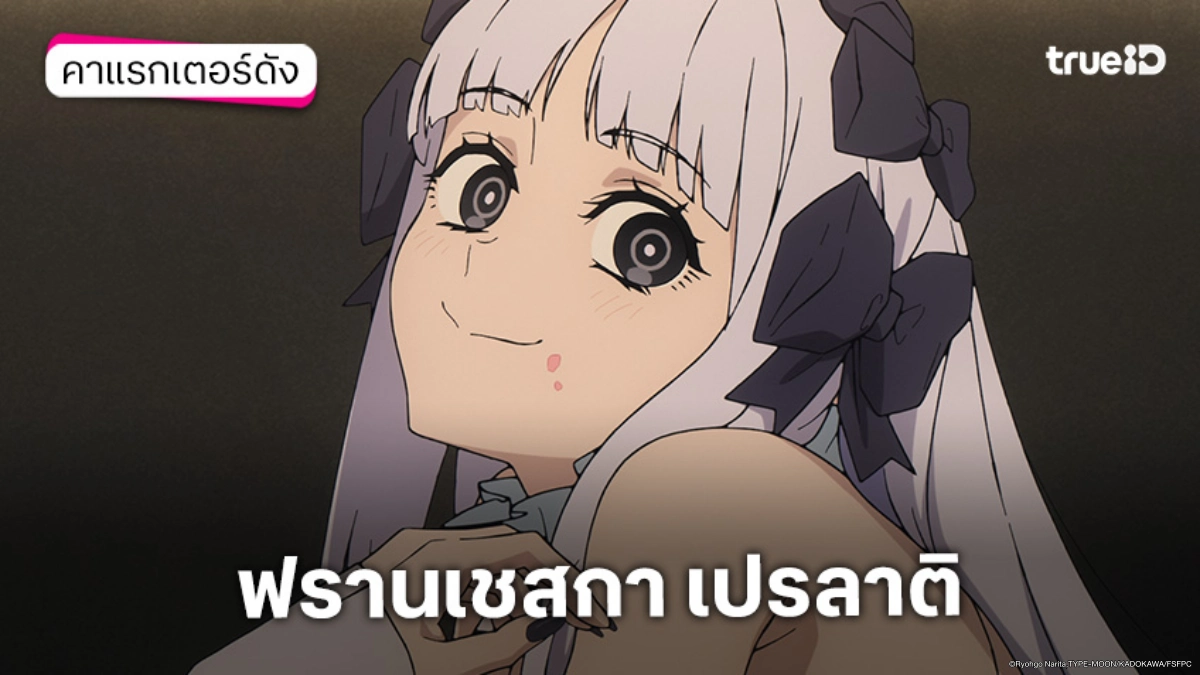 พารู้จัก "ฟรานเชสกา เปรลาติ" ตัวละครจากอนิเมะ Fate/strange Fake