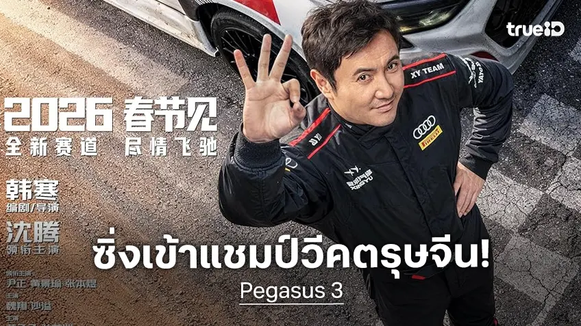 "Pegasus 3" โฉบซิ่งยึดแชมป์บ็อกซ์ออฟฟิศจีน ตรุษจีน 2026 สวนทางหนัง "เฉินหลง" จอดสนิท