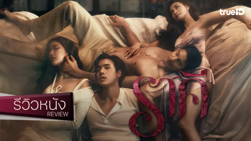 รีวิวหนัง "ราคี The Stain" โปรดักชันเล่นใหญ่...กับอรรถรสรักชะโลมตัณหาสูตรบวมโซเดียม