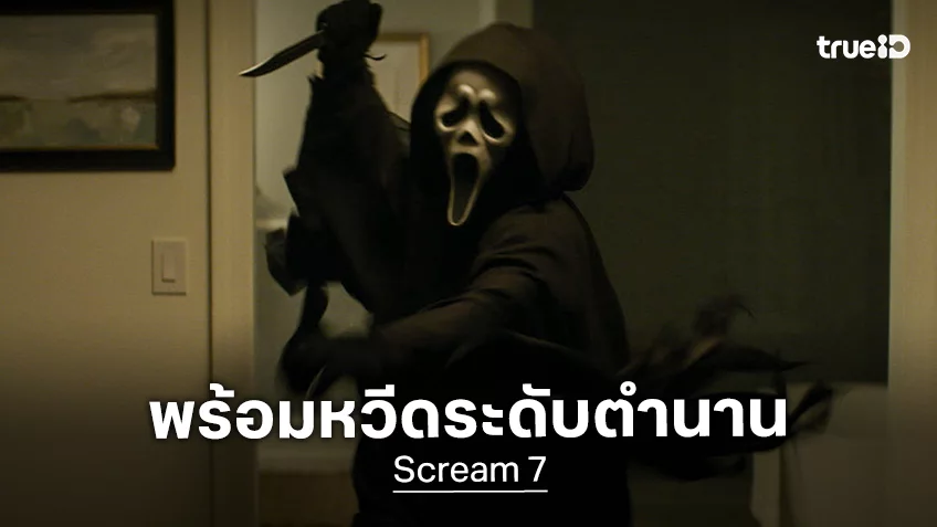 เตรียมตัวกรีดร้องให้เต็มเสียง "Scream 7" หวีดให้สุดเสียง คัมแบ็กกับระดับตำนานสร้าง