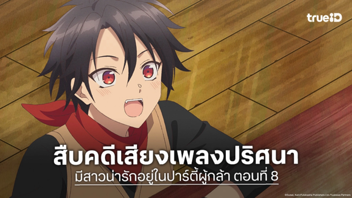 ดูอนิเมะ มีสาวน่ารักอยู่ในปาร์ตี้ผู้กล้า EP.8 โยกิลุยเมืองท่าล่าปีศาจ