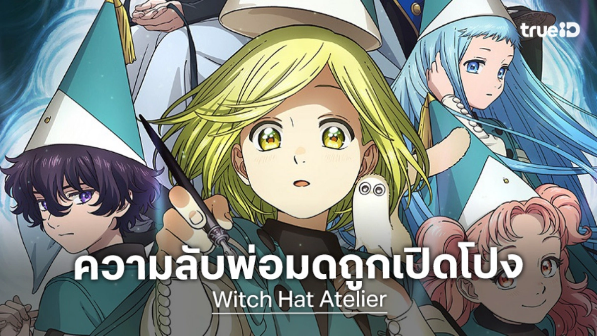 เปิดโลกเวทมนตร์ "Witch Hat Atelier" เผยวิชวลใหม่และกองทัพตัวละครแบบจัดเต็ม