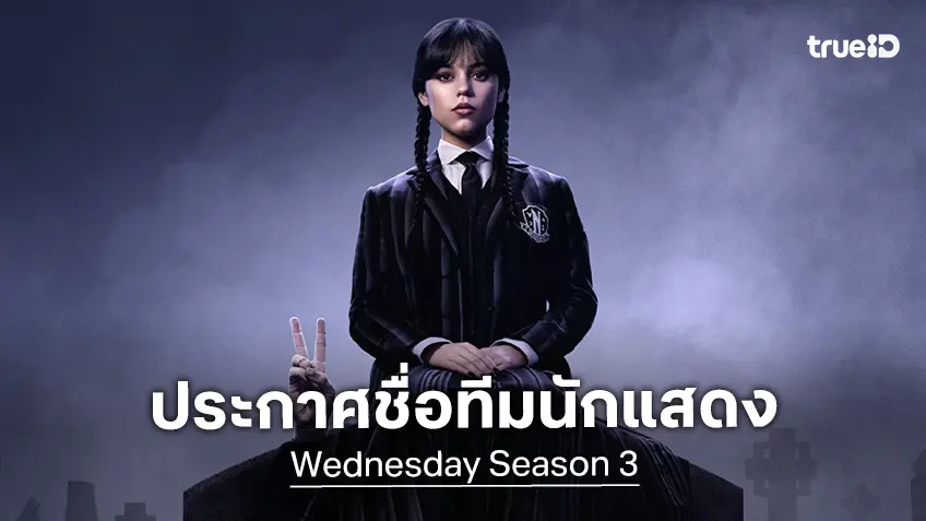 ซีรีส์ "Wednesday ซีซัน 3" เริ่มเปิดกล้อง-ประกาศชื่อนักแสดง วิโนนา ไรเดอร์ มาเพิ่ม