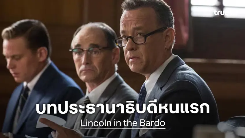 ทอม แฮงก์ส เตรียมรับบทประธานาธิบดีครั้งแรก สร้างจากหนังสือดัง "Lincoln in the Bardo"
