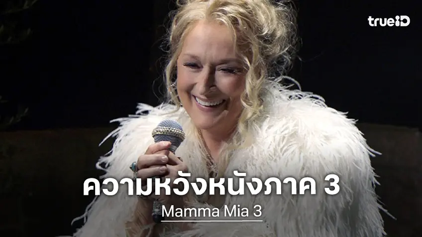 ยูนิเวอร์แซล พิคเจอร์ส กำลังหาทางให้ เมอรีล สตรีพ กลับมาแสดงใน "Mamma Mia 3"