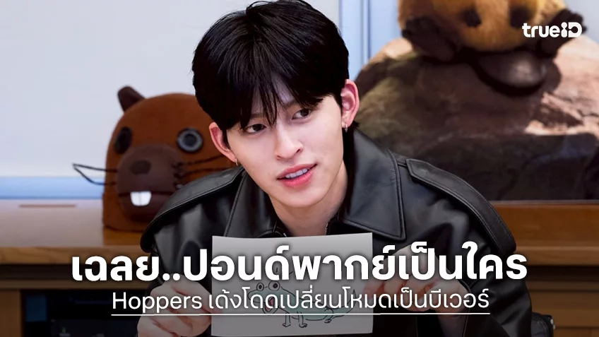 เฉลยแล้ว! ปอนด์ ณราวิชญ์ เป็นเงาเสียงพากย์ให้ตัวละคร..สอดรู้สอดเห็นใน "Hoppers เด้งโดดเปลี่ยนโหมดเป็นบีเวอร์"