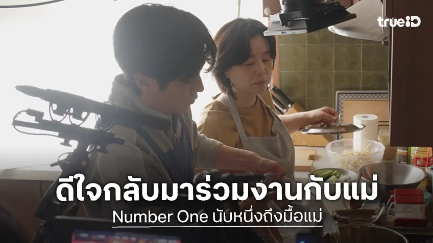 ชเวอูชิก ดีใจที่ได้กลับมาร่วมงานกับแม่ จางฮเยจิน ใน "Number One นับหนึ่งถึงมื้อแม่"