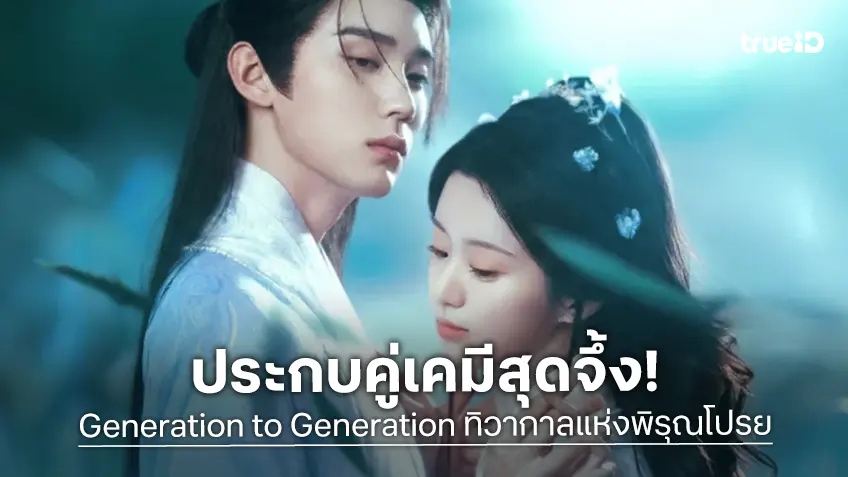 โจวอี้หราน ประกบ เปาซ่างเอิน ในซีรีส์พีเรียดกระแสแรง "Generation to Generation ทิวากาลแห่งพิรุณโปรย"