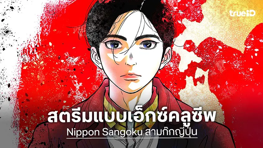 "Nippon Sangoku สามก๊กญี่ปุ่น" อนิเมะฟอร์มดี ประกาศสตรีมแบบเอ็กซ์คลูซีพ มีนาคมนี้
