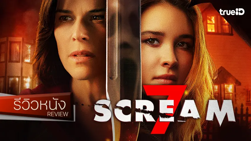 รีวิวหนัง "Scream 7 หวีดสุดขีด 7" เสียงหวีดที่ไม่จบไม่สิ้น และมหกรรมรวมญาติ..อีกแล้วสินะ