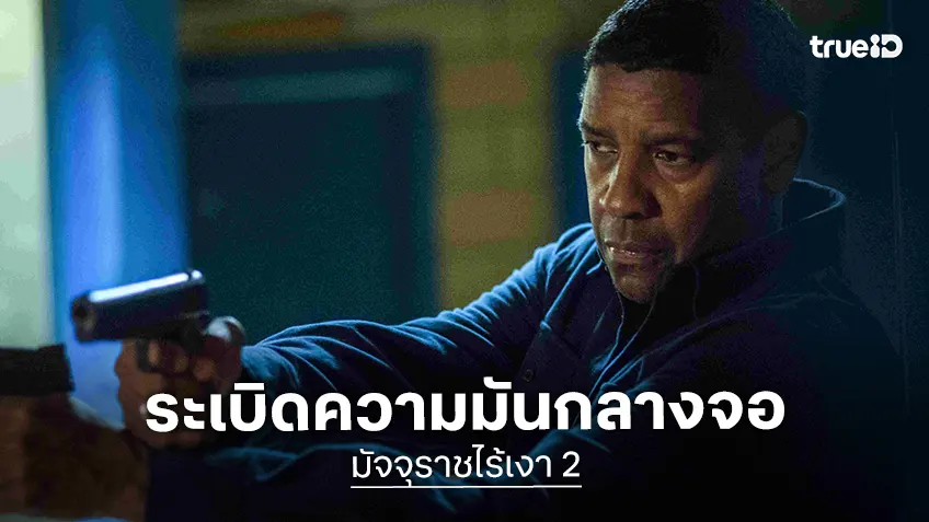 ทรูโฟร์ยู ช่อง 24 ส่ง “มัจจุราชไร้เงา 2” ระเบิดความมันกลางจอ 1 มีนาคมนี้