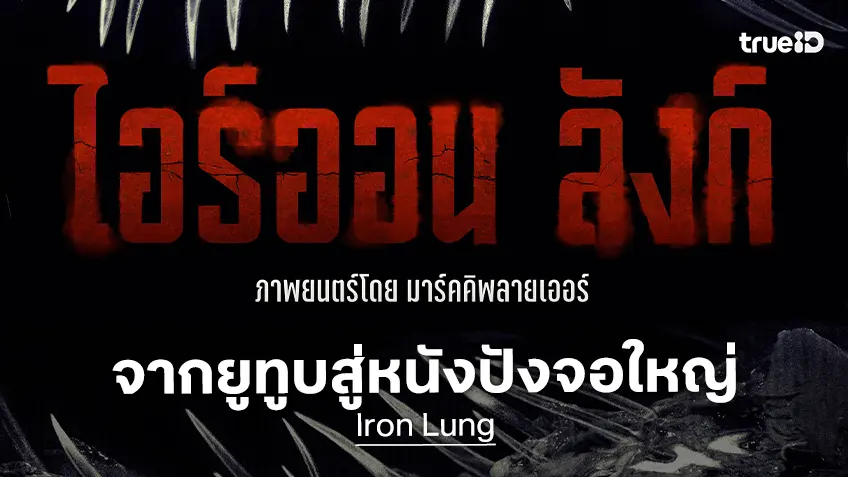 ดำดิ่งสู่ห้วงนรกแห่งความมืดกับตัวอย่าง "Iron Lung ไอร์ออน ลังก์" จากยูทูบสู่หนังปังบนจอใหญ่