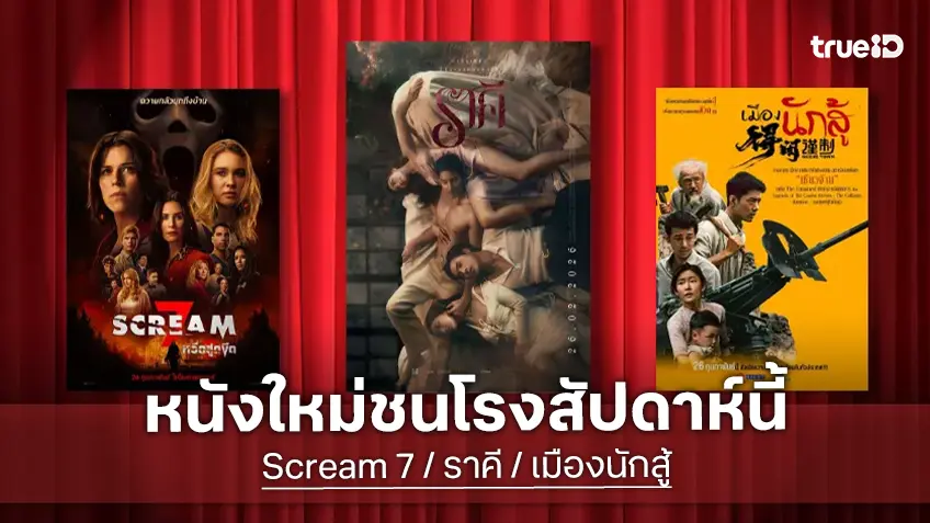 ดูหนังใหม่ชนโรง! Major-SF อัปเดตโปรแกรมหนังใหม่ประจำสัปดาห์นี้ (26 ก.พ. - 4 มี.ค. 2026)
