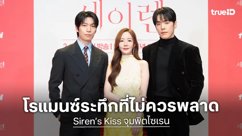 5 เหตุผลทำไม "Siren’s Kiss จุมพิตไซเรน" เป็นซีรีส์เกาหลีโรแมนซ์ระทึกขวัญที่ไม่ควรพลาด
